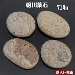 【糸魚川産】姫川薬石　合計714g