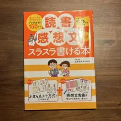 小学1.2年生 読書感想文がスラスラ書ける本