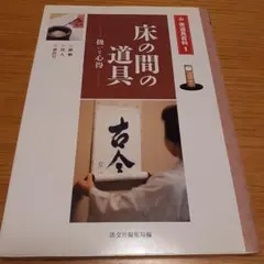 床の間の道具 : 扱いと心得 : 掛物・花入・床荘り ほか淡交社茶道具