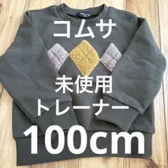 COMME CA ISM アーガイル トレーナー 100cm