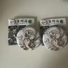 鬼滅の刃　全集中展　幕間画　缶バッジ　不死川実弥　2点