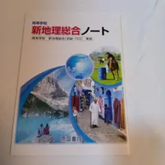 高等学校 新地理総合ノート 帝国書院のサムネイル