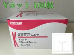 【新品】医療用 滅菌 Yカットガーゼ 7.5cm×7.5cm 100枚入りのサムネイル