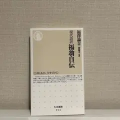 福翁自伝 現代語訳