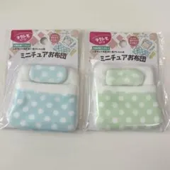 ・\最安値/最終値下げ‼️ヲタトモシリーズ ミニチュアお布団 2色セット(2個)のサムネイル