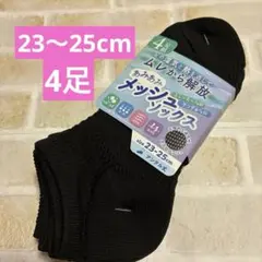 靴下 ソックス アンクル丈 4足組 新品 メッシュ ムレから解放 23〜25 黒