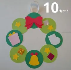 クリスマスリース製作キット 壁面飾り １０セット【70】