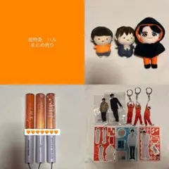 超特急　ハル　まとめ売り