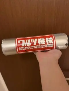 ワルツ機械 悪奴 スネークワルツ スネーク 50パイ サイレンサー - メルカリ