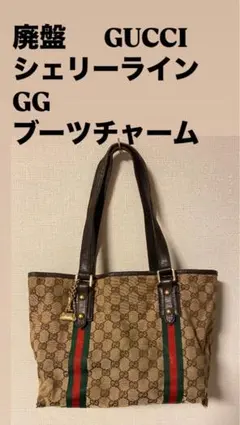 人気 廃盤 ミニ グッチ シェリーライン ハンドバッグ GG ブーツ金具