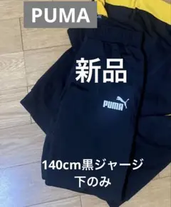 新品　プーマ　ジャージ　ズボン　140