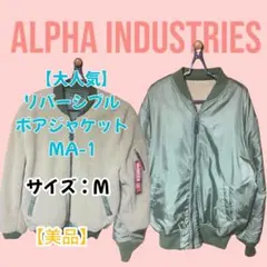 【大人気】ALPHA INDUSTRIES リバーシブルボアジャケットMA-1