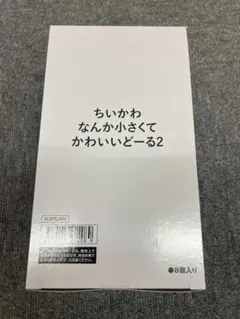 ちいかわ なんか小さくてかわいいどーる2 8個入 フロッキードール フィギュアのサムネイル