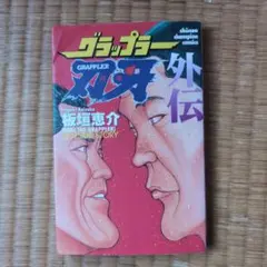 初版】 グラップラー刃牙 : 完全版 1 - メルカリ