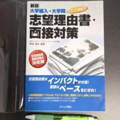 大学編入・大学院これで決まり!志望理由書・面接対策