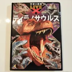 学研の図鑑 LIVE エクストリーム ティラノサウルスR.B.ブッコロー