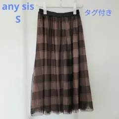 ブラウン系チェック柄チュールロングスカート タグ付きのサムネイル