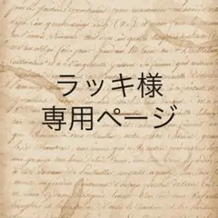 ラッキ様　専用ページ