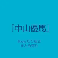 Myojo 切り抜き 中山優馬 まとめ売り