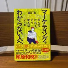 マーケティングを学んだけれど、どう使えばいいかわからない人へ
