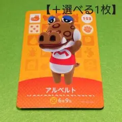 「アルベルト」(153) どうぶつの森 amiiboカード