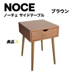 2026年最新】NOCE サイドテーブル・ナイトテーブル・ローテーブルの