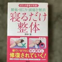 6万人の患者が改善!腰痛・肩こり・頭痛を解消 寝るだけ整体