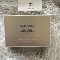 CHANEL GABRIELLE ボディクリーム 150g