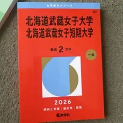 2026年最新】北海道大学過去問の人気アイテム - メルカリ