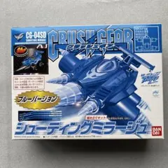 クラッシュギア　シューティングミラージュV クリアーバージョン　２セット クラッシュギア シューティングミラージュV クリアーバージョン