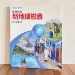 新地理総合 帝国書院