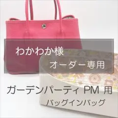 わかわか様専用ページ/ガーデンパーティーPM用バッグインバッグ/インナーバッグ
