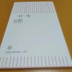 一日一生 酒井雄哉 朝日新書