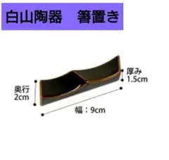 白山陶器　箸置き　クレストダブル　カトラリーレスト　4個セット