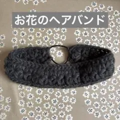 ダークグレー ニット ヘアバンド