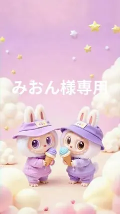 みおん様専用ページ