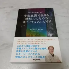 ホログラム・マインド I 宇宙意識で生きる地球人のためのスピリチュアルガイド