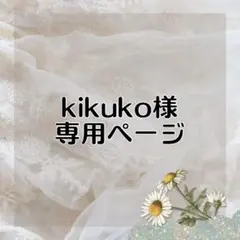 kikuko様 リクエスト 2点 まとめ商品