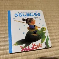 うらしまたろう 絵本 いもとようこ