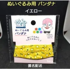 イエロー バンダナ ぬい用 セリア 推し活 ぬい活 ヲタコレ 匿名配送