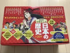 日本の歴史 全20巻セット