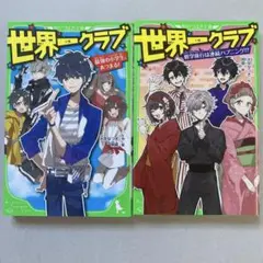 世界一クラブ ２冊セット①最強の小学生あつまる! ②修学旅行は連続ハプニング⁉︎
