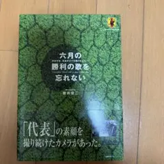 六月の勝利の歌を忘れない～日本代表,真実の三十日間ドキュメント DVD