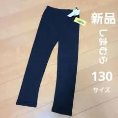 新品しまむらCLOSSHIKids フリース ロングパンツ 130サイズ 黒