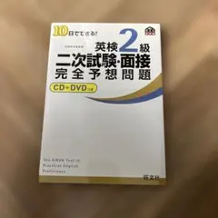 10日でできる!英検2級二次試験・面接完全予想問題