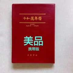 2026年最新】萬年暦 令和の人気アイテム - メルカリ
