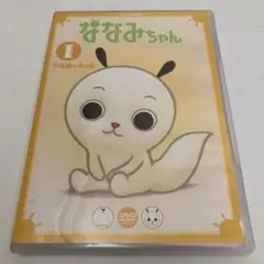 ななみちゃん1 不思議な木の実　DVD