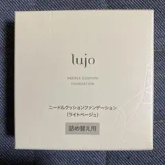 lujo ニードルクッションファンデーション 詰め替え用 ライトベージュ