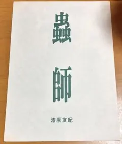 【非売品 ラスト1 】蟲師 販促用チラシ 漆原友紀 講談社