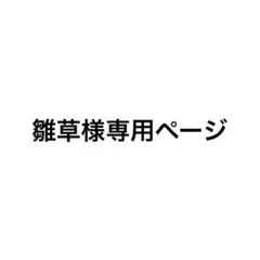 雛草様専用ページ
